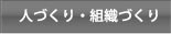 人づくり・組織づくり