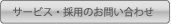 サービス/採用のお問い合わせ