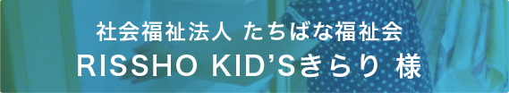 ҲʡˡͤФʡ RISSHO KIDS 